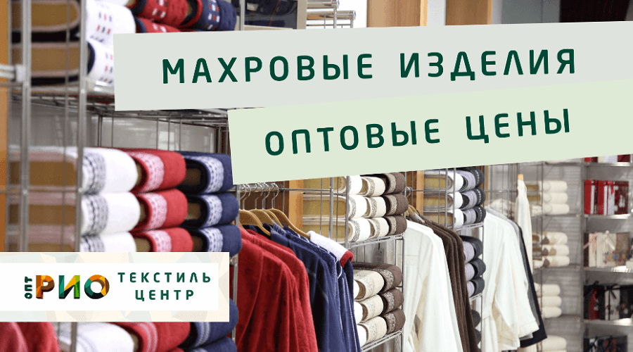 Махровые халаты – любимая домашняя одежда. Полезные советы и статьи от экспертов Текстиль центра РИО  Пенза