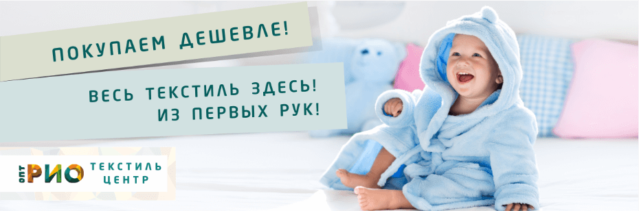 Выбор трикотажной одежды для ребенка. Полезные советы и статьи от экспертов Текстиль центра РИО  Пенза