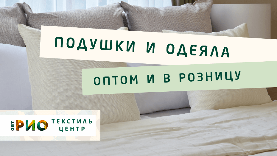 Выбираем одеяло. Полезные советы и статьи от экспертов Текстиль центра РИО  Пенза